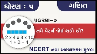 std 5 maths ch 7 tame pattern joi shako cho | ધોરણ 5 ગણિત પ્રકરણ  ૭ તમે પેટર્ન જોઈ શકો છો | bhat