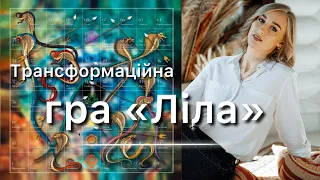 Гра Ліла - що це за гра? Правила гри. Для кого підходить??