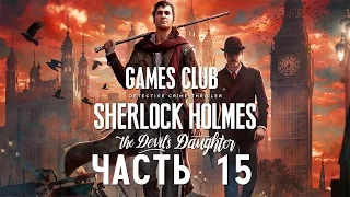 ВСЕ НЕ ПРОСТО ● Шерлок Холмс.Дочь Дьявола/Sherlock Holmes: The Devil's Daughter часть 15