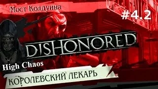 Dishonored (выс.хаос) - прохождение с jago #4.2 Королевский лекарь