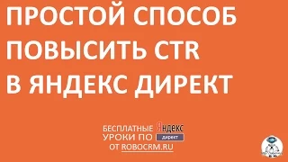 Как повысить CTR в Яндекс.Директе