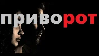 Загадка приворота.Часть №1