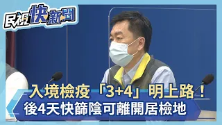 快新聞／入境檢疫「3+4」明上路！住防疫旅館有門禁？　一張圖掌握8規範－民視新聞