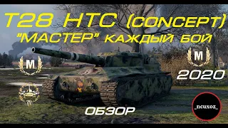 T28 HTC - КАК БРАТЬ МАСТЕРА в КАЖДОМ БОЮ ? Нагибаем рандом в 2020