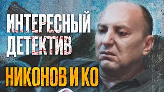 🎬 УБОЙНЫЙ ДЕТЕКТИВ 2022 - Запутанные УБИЙСТВА - Сериал НИКОНОВ и КО