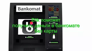 Снять деньги без карты в польском банкомате - легко