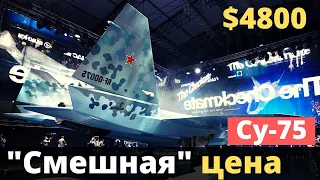 Су-75 Checkmate : в РФ снова "играются" с ценой!