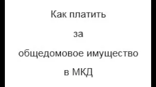 Управляющая компания не правильно берет плату. Как платить за общедомовое имущество в МКД