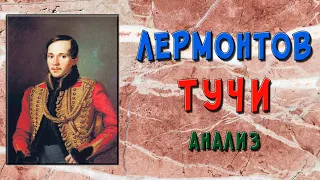 Лермонтов. Тучи. Анализ