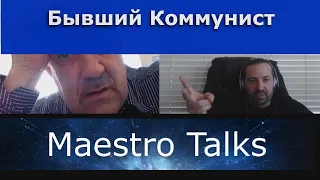 Бывший Коммунист о России,Украине, женских прокладках и презервативах, в чат рулетке с Maestro Talks