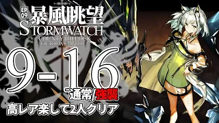 【アークナイツ】9-16(通常/強襲)「暴風眺望 Stormwatch」 高レア 楽して 2人 クリア例【明日方舟/Arknights/명일방주】