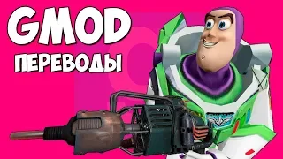 🤠 Garry's Mod Смешные моменты (перевод) #299 - НОВАЯ ИСТОРИЯ ИГРУШЕК (Гаррис Мод)