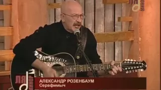 Александр Розенбаум -  Серафимыч