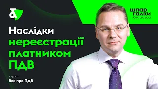 Наслідки нереєстрації платником ПДВ