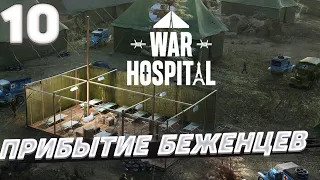 War hospital - Прибытие беженцев #10