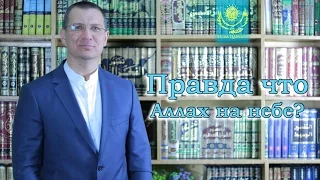 Правда что Аллах на небе?