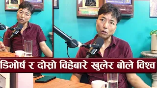 डिभोर्ष र दोस्रो विहेबारे खुलेर बोले विश्व लिम्बु || Bishwo Limbu podcast || Nepali Podcast