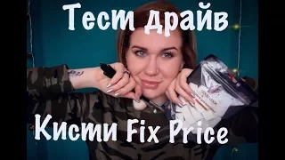 Тест драйв/Кисти Fix Price/Дневной макияж/Собирайся со мной ❤️ #тестфикспрайс