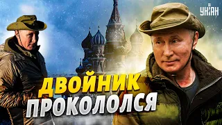 Двойник Путина публично прокололся из-за неудачной шутки