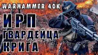 ИРП ГВАРДЕЙЦА КРИГА! Warhammer 40k За Императора!