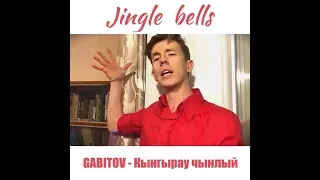 GABITOV - Кынгырау чынлый | Jingle bells на татарском языке