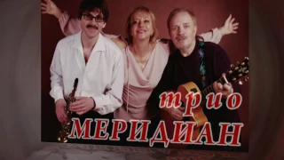Трио "Меридиан" в Костромской Филармонии 19 апреля в 18:30