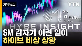 [자막뉴스] '이거 큰일났네'...SM 지분 사려던 하이브 '발칵' / YTN