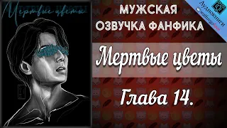 Мертвые цветы 18+ | Глава 14 | Писатель снов | Bangtan Boys (BTS) | Вигуки | Мужская озвучка фанфика