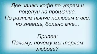 Слова песни Диля Даль - Почему мы теряем любовь. 3XL Pro