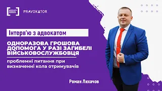 Одноразова грошова допомога при загибелі військового: проблемні питання при визначенні отримувачів