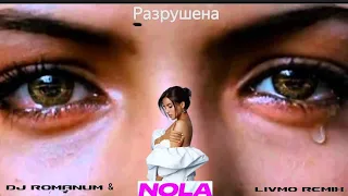 Nola - Разрушена (DJ Romanum & Livmo remix) 💔👀💧