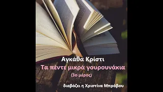 "Τα πέντε μικρά γουρουνάκια"-μυθιστόρημα της Αγκάθα Κρίστι (3ο μέρος)