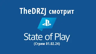 TheDRZJ смотрит PlayStation State of Play (Стрим 01.02.24)