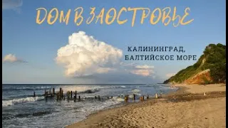 Дом в Заостровье, Пионерский курорт, Калининградская область  Балтийское море  Татьяна Таранцова