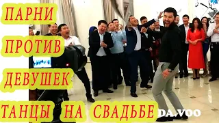 ПРИКОЛЬНЫЙ ТАНЕЦ НА СВАДЬБЕ батл ПАРНИ ПРОТИВ ДЕВУШЕК! танцы на свадьбе, тойдагы би