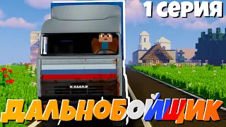 Настоящий Дальнобойщик в Minecraft! Первая доставка закончилась трагедией?.. | Дальнобойщик 1