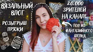 ВЯЗАЛЬНЫЙ ВЛОГ №74 | 20.000 зрителей на канале ♥ | Розыгрыш пряжи | Подарок от @AnArchitectWhoKnits♥