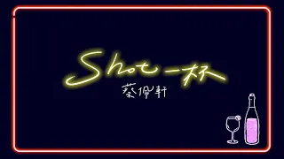 蔡佩軒 Ariel Tsai【Shot一杯】Official Lyric Video