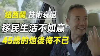 新西兰陷入技术性衰退，新移民的不如意生活，45岁的他后悔不已 #十三邀 #许知远#罗翔#王石