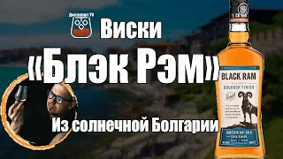 Виски "Black Ram" (Блэк Рэм) 3 года