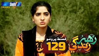 Zahar Zindagi - Ep 129 Promo | Sindh TV Soap Serial | SindhTVHD Drama