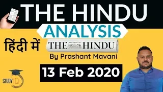 13 February 2020 - The Hindu Editorial News Paper Analysis [UPSC/SSC/IBPS] Current Affairs