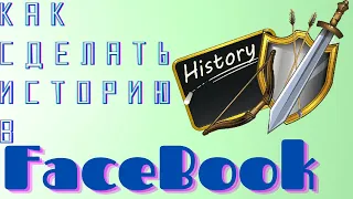 Как сделать историю в Фейсбуке за 3 минуты - Добавляем сторис с ПК и телефона