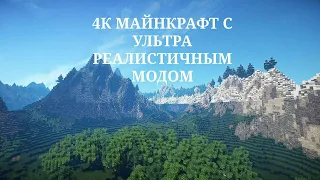 4К МАЙНКРАФТ С УЛЬТРА РЕАЛИСТИЧНЫМ МОДОМ