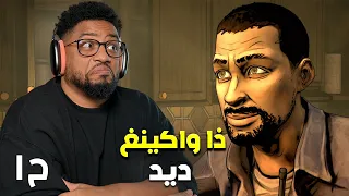 ذا واكينغ ديد | ح١ | اول ساعة | The Walking Dead