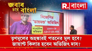 Lok Sabha Elections 2024 | ডায়মন্ড হারবারে বিজেপি প্রার্থী অভিজিৎ দাস। কে এই অভিজিৎ দাস?