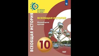 Всеобщая история 10к "Сферы" §1(2) Первая мировая война 1914-1918 годов