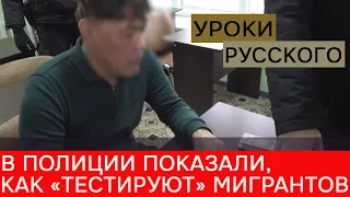 Как мигранты "учат" русский язык