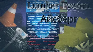 Lumber Tycoon 2 ¦ АЙСБЕРГ