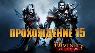 Прохождение Divinity: Original Sin #15 – Сокровища короля троллей